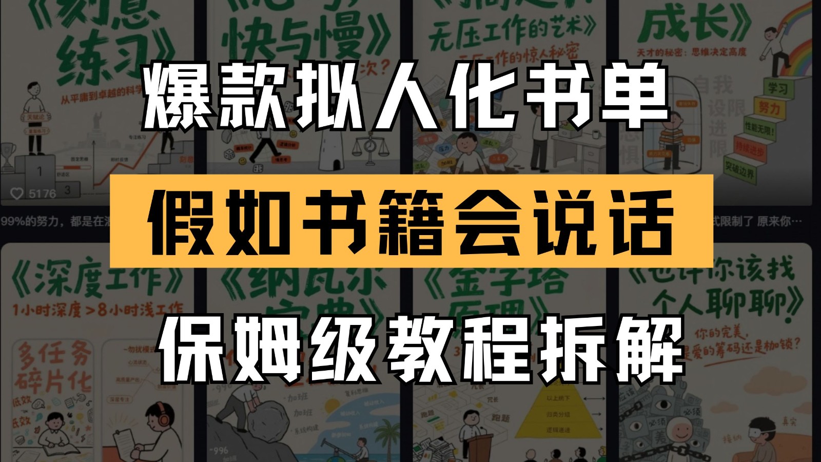 最新爆款拟人化书单玩法 假如书籍会说话 保姆级教程-陈泽网创-资源网-最新项目分享网