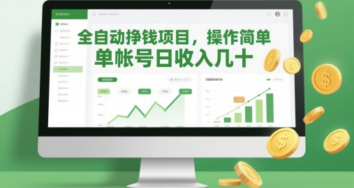 全自动挣钱项目，操作简单，单帐号日收入几十-陈泽网创-资源网-最新项目分享网