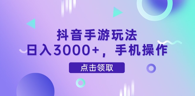 抖音手游玩法，日入3000+，手机操作-陈泽网创-资源网-最新项目分享网