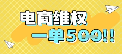 电商维权项目，会网购，一部手机即可操做，一单5张-陈泽网创-资源网-最新项目分享网