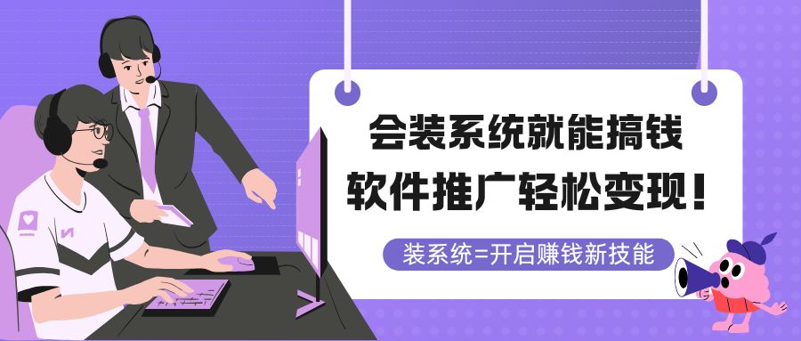 会装系统就能搞钱，软件推广轻松变现！-陈泽网创-资源网-最新项目分享网