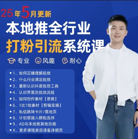 最新打粉引流获客实用课程，25年5月最新本地推全行业打粉引流系统课-陈泽网创-资源网-最新项目分享网