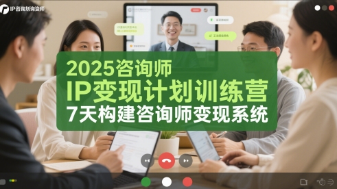 2025咨询师IP变现计划训练营，7天构建咨询师变现系统-陈泽网创-资源网-最新项目分享网