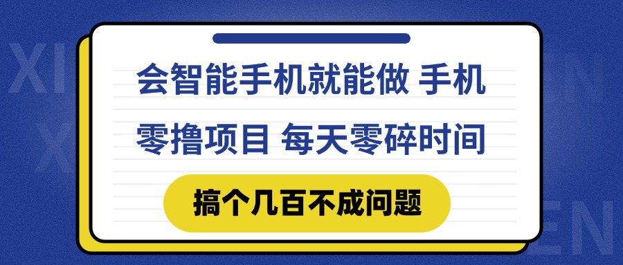 会智能手机就能做 手机零撸项目，有快手就可以做，每天零碎时间搞个几…-陈泽网创-资源网-最新项目分享网