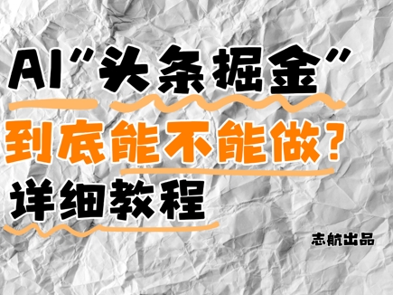 AI头条掘金是什么？还能不能做？详细讲解-陈泽网创-资源网-最新项目分享网