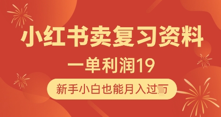 小红书卖复习资料，1单利润19，新手小白也能月入过W-陈泽网创-资源网-最新项目分享网