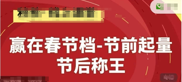 赢在春节档-节前起量，后称王，淘系精品线上系列课-陈泽网创-资源网-最新项目分享网