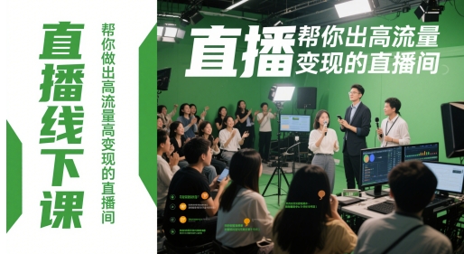 直播线下课，帮你做出高流量高变现的直播间-陈泽网创-资源网-最新项目分享网
