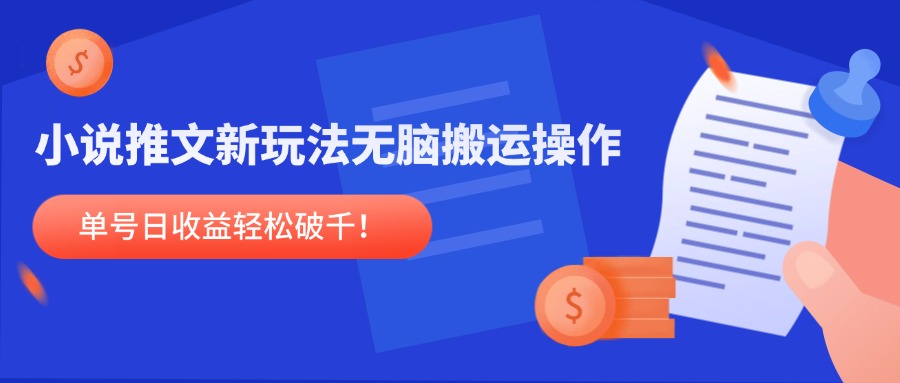 小说推文新玩法，无脑搬运操作，单号日收益轻松破千！-陈泽网创-资源网-最新项目分享网