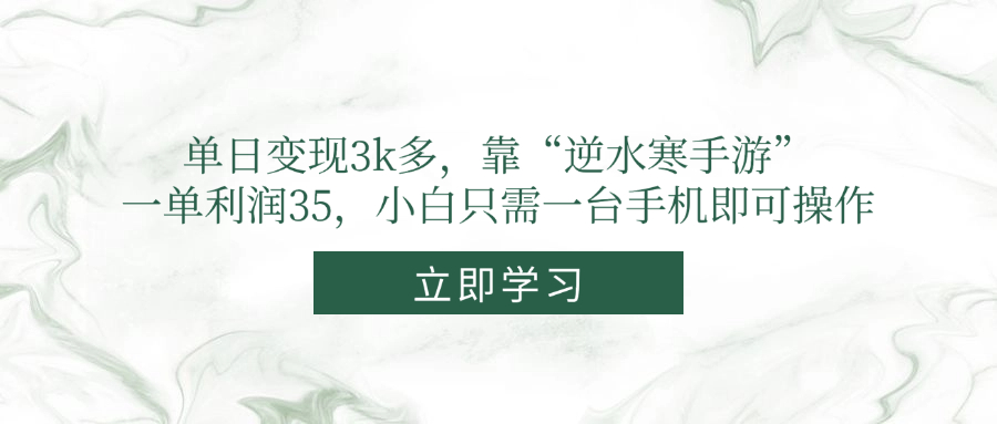 单日变现3k多，靠“逆水寒手游”，一单利润35，小白只需一台手机即可操作-陈泽网创-资源网-最新项目分享网