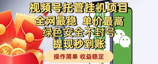 视频号托管挂G项目全网最稳，单价最高，绿色安全不封号提现秒到账，操作简单，收益稳定【揭秘】-陈泽网创-资源网-最新项目分享网