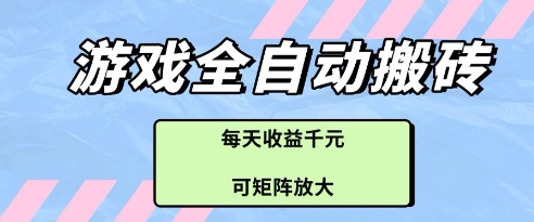 游戏全自动打金搬砖项目，每天收益多张，可矩阵放大【揭秘】-陈泽网创-资源网-最新项目分享网