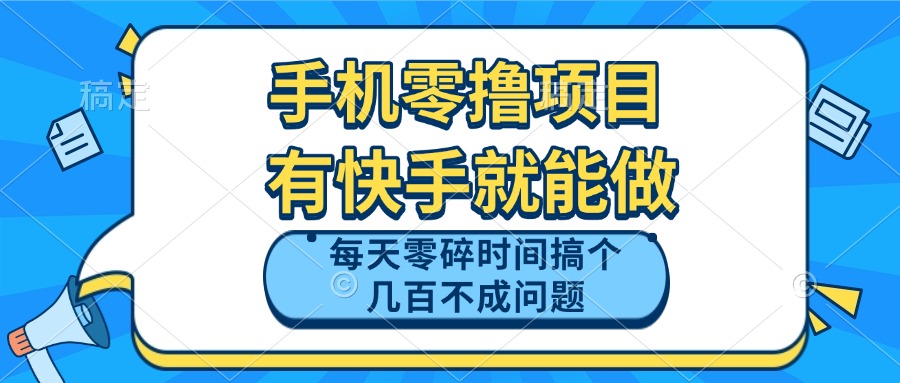 手机零撸项目，有快手就可以做，每天零碎时间搞个几百块不成问题-陈泽网创-资源网-最新项目分享网