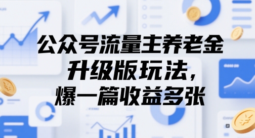 公众号流量主养老金升级版玩法，爆一篇收益多张-陈泽网创-资源网-最新项目分享网