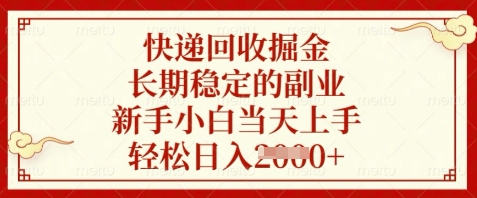 快递回收掘金，长期稳定的副业，新手小白当天上手，轻松日入数张【揭秘】-陈泽网创-资源网-最新项目分享网