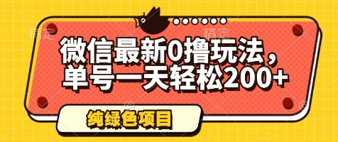 微信最新0撸玩法，单号一天轻松200+，绿色不违规【揭秘】-陈泽网创-资源网-最新项目分享网