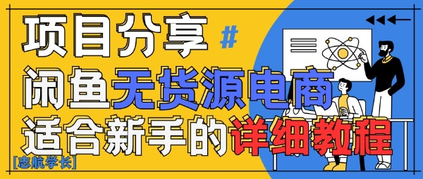 闲鱼无货源带货详细教程，AI赋能，手把手教你稳定变现-陈泽网创-资源网-最新项目分享网