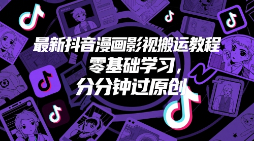 最新抖音漫画影视搬运教程，零基础学习，分分钟过原创-陈泽网创-资源网-最新项目分享网