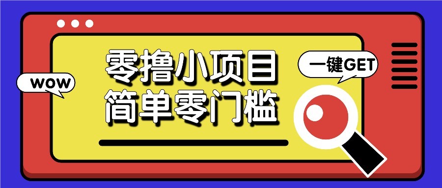 零撸项目百度答题红包，零成本撸88米收益，简单零门槛人人可做！-陈泽网创-资源网-最新项目分享网
