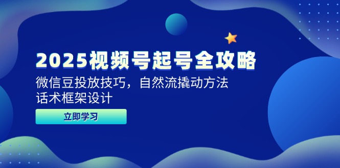 2025视频号起号全攻略，微信豆投放技巧，自然流撬动方法，话术框架设计-陈泽网创-资源网-最新项目分享网