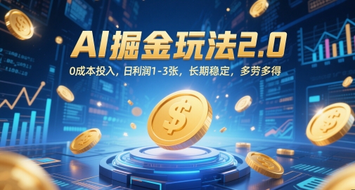 AI掘金玩法2.0，0成本投入，日利润1-3张，长期稳定，多劳多得-陈泽网创-资源网-最新项目分享网