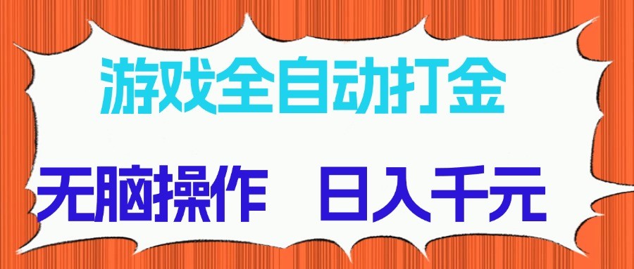 游戏全自动打金项目，无脑操作，日入千元，长期稳定收益-陈泽网创-资源网-最新项目分享网