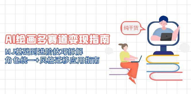 AI绘画多赛道变现指南：MJ基础到进阶技巧拆解，角色统一+风格迁移应用指南-陈泽网创-资源网-最新项目分享网
