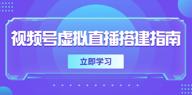 视频号虚拟直播搭建指南，准备软硬件，设置画面尺寸，添加背景前景-陈泽网创-资源网-最新项目分享网