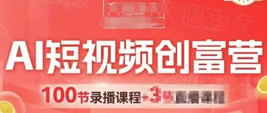 AI短视频创富营，AI+短视频，跑通视频带货，引爆门店获客-陈泽网创-资源网-最新项目分享网