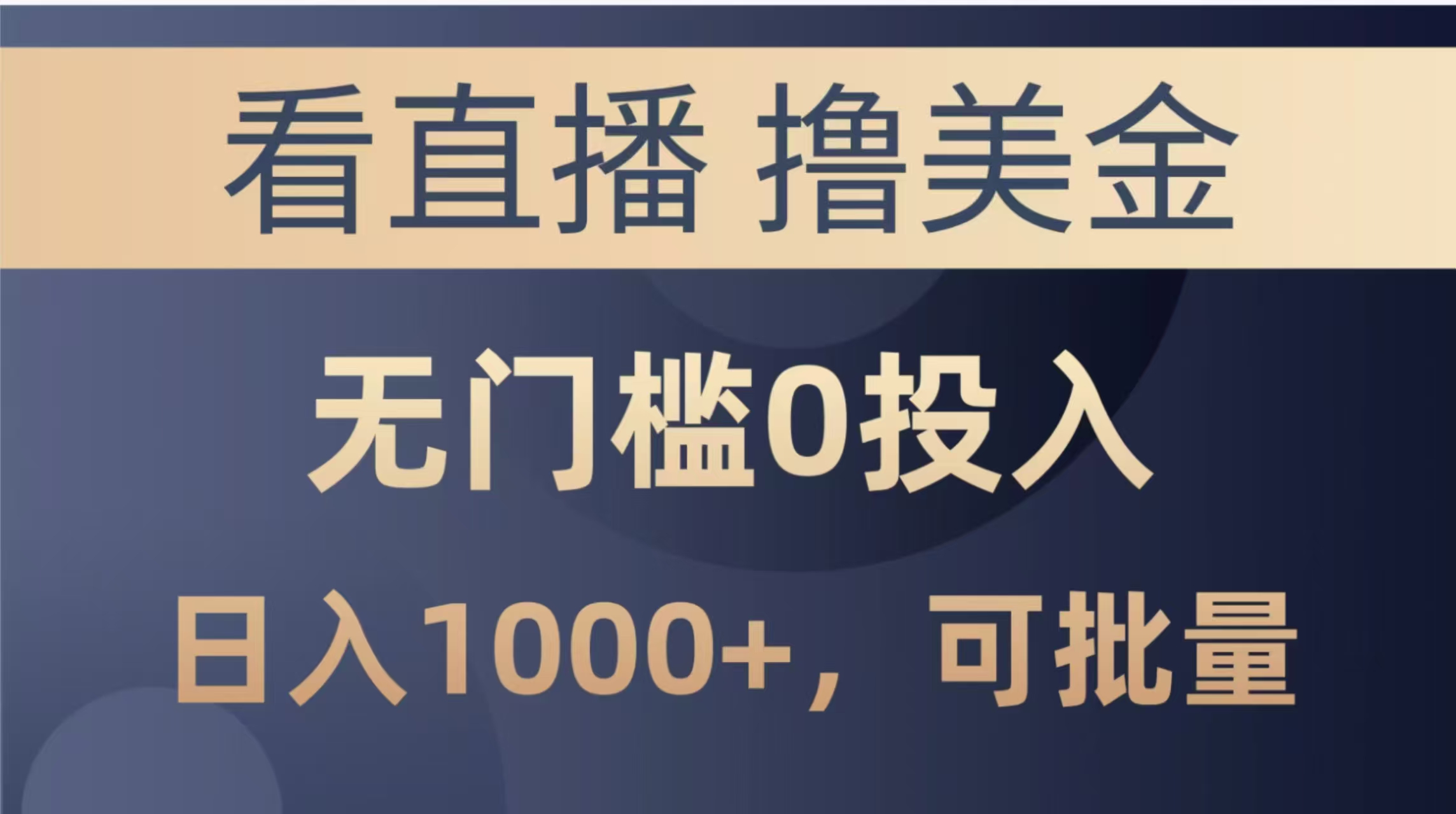 最新看直播撸美金项目，无门槛0投入，单日可达1000+，可批量复制-陈泽网创-资源网-最新项目分享网