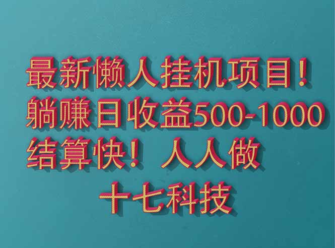 2025最新懒人挂机项目！长久稳定，解放双手！单日收益500+-陈泽网创-资源网-最新项目分享网