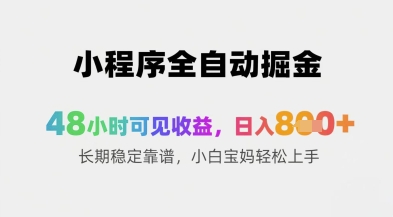 小程序全自动掘金，48小时可见收益，日入8张+长期稳定靠谱，小白宝妈轻松上手【揭秘】-陈泽网创-资源网-最新项目分享网