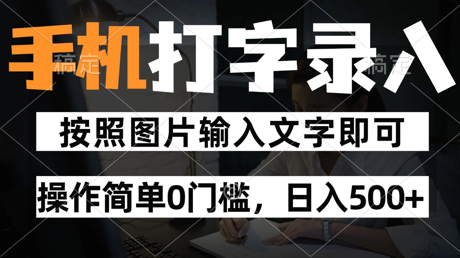 纯手机打字录入项目，按照图片的字输入即可 ，操作简单零门槛24小时都可以做-陈泽网创-资源网-最新项目分享网