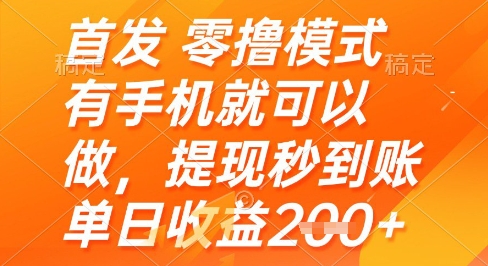 首发零撸模式，有手机就可以做，提现秒到账单日收益2张+【揭秘】-陈泽网创-资源网-最新项目分享网