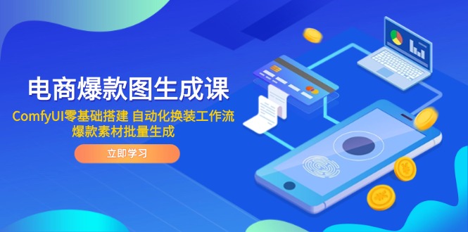 电商爆款图生成课 ComfyUI零基础搭建 自动化换装工作流 爆款素材批量生成-陈泽网创-资源网-最新项目分享网