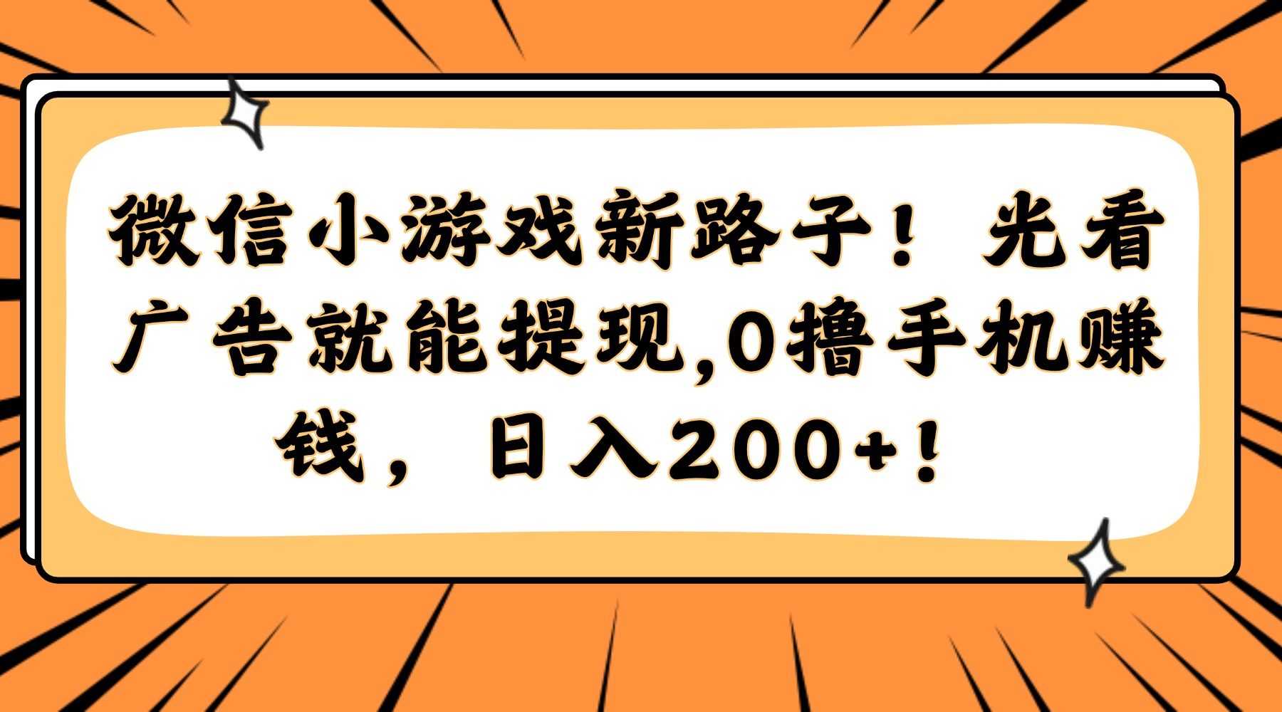 微信小游戏新路子！光看广告就能提现，0撸手机赚钱，日入200+！-陈泽网创-资源网-最新项目分享网