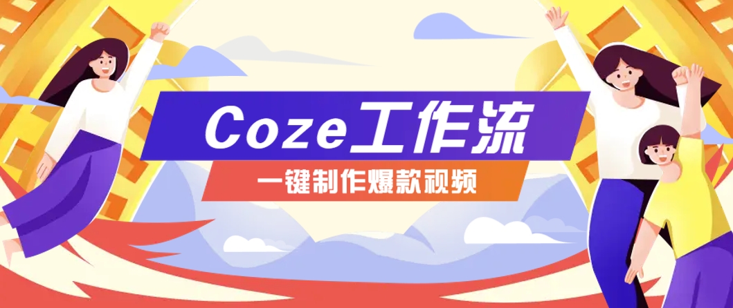 利用扣子工作流制作AI视频工具，一键制作“假如书籍会说话”爆款视频保姆级教程-陈泽网创-资源网-最新项目分享网