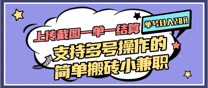 图片[1]-上传截图一单一结算，单号日入20R，支持多号操作的简单搬砖小兼职-陈泽网创-资源网-最新项目分享网