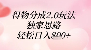 得物分成2.0玩法，独家思路，轻松日入8张+【揭秘】-陈泽网创-资源网-最新项目分享网