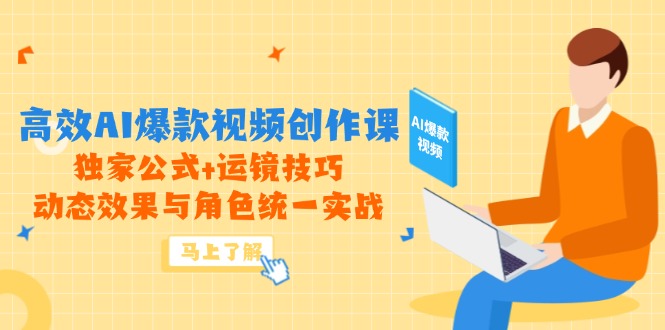高效AI爆款视频创作课，独家公式+运镜技巧，动态效果与角色统一实战-陈泽网创-资源网-最新项目分享网