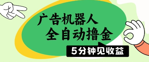 广告机器人全自动撸金，5分钟见收益，无需人工，单机日入5张+【揭秘】-陈泽网创-资源网-最新项目分享网