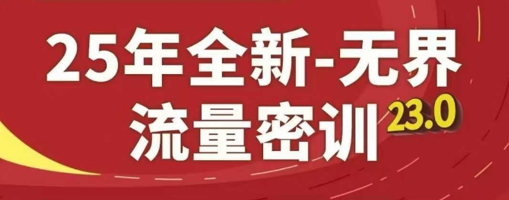 25年全新无界流量密训23.0，淘系精品系列课-陈泽网创-资源网-最新项目分享网