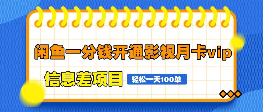 图片[1]-闲鱼一分钱开通影视月卡vip信息差项目，自由定价、轻松一天100单-陈泽网创-资源网-最新项目分享网