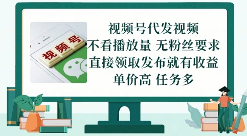 视频号代发视频，无需做视频，无需写文案，不看播放量，无粉丝要求，直接领取发布就有收益【揭秘】-陈泽网创-资源网-最新项目分享网