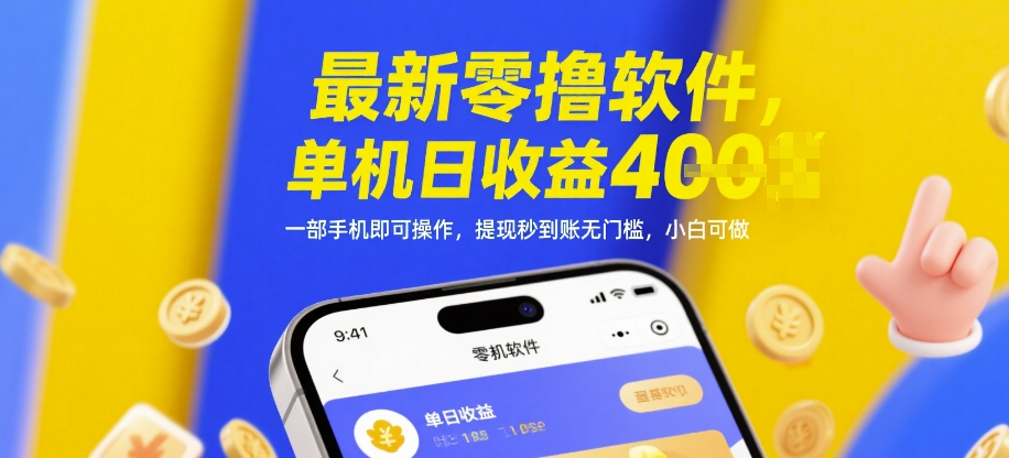 最新零撸软件，单机日收益4张，一部手机即可操作，提现秒到账无门槛，小白可做【揭秘】-陈泽网创-资源网-最新项目分享网