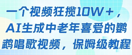 一个视频狂揽10W+点赞，AI生成中老年喜爱的鹦鹉唱歌视频，保姆级教程，轻松挣取创作者分成-陈泽网创-资源网-最新项目分享网