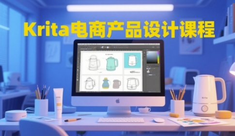 Krita电商产品设计课程，掌握从工具使用到创意落地的全链路设计能力-陈泽网创-资源网-最新项目分享网