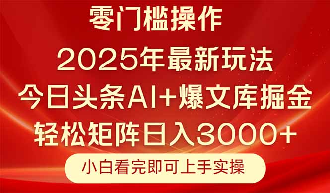今日头条2025年最新玩法，思路简单，复制粘贴，轻松实现矩阵日入3000+-陈泽网创-资源网-最新项目分享网