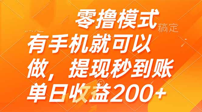 零撸模式 有手机就可以做，提现秒到账单日收益200+-陈泽网创-资源网-最新项目分享网