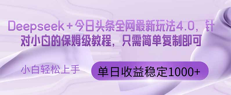 今日头条4.0最新版本 Deepseek+今日头条全网最新玩法，单日收益突破100…-陈泽网创-资源网-最新项目分享网